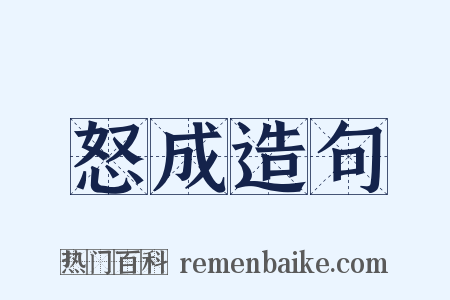 怒成造句是什么意思的图片
